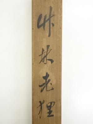 道具 ] - 道具 木島桜谷筆 竹林老狸 肉筆紙本掛軸（共箱）□zネット